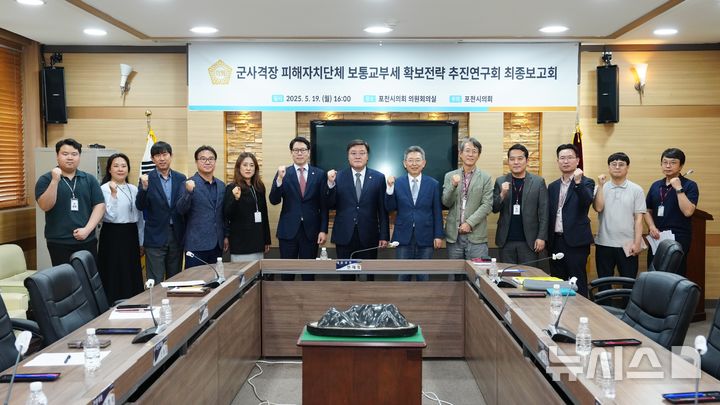 [포천=뉴시스] 군사격장 피해 보상 방안으로 교부세 확보를 위한 연구활동 최종보고회. (사진=포천시의회 제공) 2025.05.19 photo@newsis.com