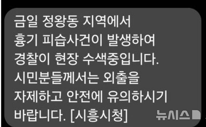[시흥=뉴시스] 시흥시 안전 안내문자 