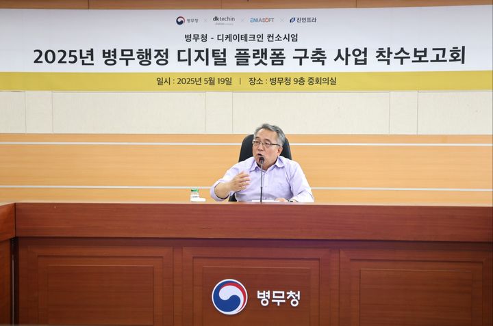 [서울=뉴시스] 김종철 병무청장이 2025년 병무행정 디지털플랫폼 구축사업 착수 보고회에서 발언을 하고 있다. (사진=병무청 제공) 2025.05.19. photo@newsis.com *재판매 및 DB 금지