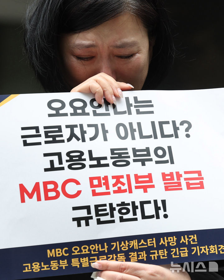 [서울=뉴시스] 추상철 기자 = 고(故) 오요안나씨의 어머니인 장연미씨가 19일 오전 서울 중구 서울지방고용노동청 본청 앞에서 'MBC 오요안나 기상캐스터 사망 사건 고용노동부 특별근로감독 결과 규탄' 긴급 기자회견에서 눈물을 흘리고 있다. 2025.05.19. scchoo@newsis.com