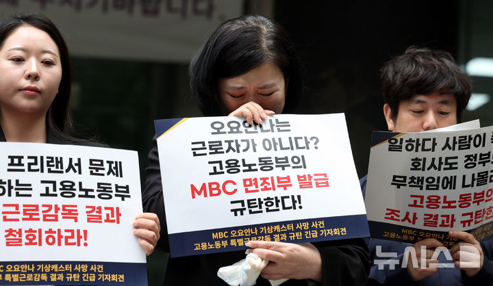[서울=뉴시스] 추상철 기자 = 장연미 고 오요안나 어머니가 19일 오전 서울 중구 서울지방고용노동청 본청 앞에서 'MBC 오요안나 기상캐스터 사망 사건 고용노동부 특별근로감독 결과 규탄' 긴급 기자회견에서 눈물을 흘리고 있다. 2025.05.19. scchoo@newsis.com