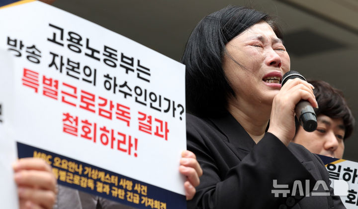 [서울=뉴시스] 추상철 기자 = 장연미 고(故) 오요안나씨의 어머니가 지난 19일 오전 서울 중구 서울지방고용노동청 본청 앞에서 'MBC 오요안나 기상캐스터 사망 사건 고용노동부 특별근로감독 결과 규탄' 긴급 기자회견에서 오열하며 발언하고 있다. 2025.05.19. scchoo@newsis.com