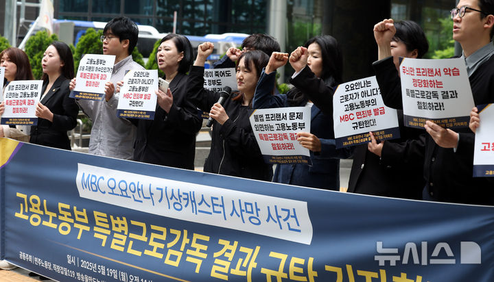 [서울=뉴시스] 추상철 기자 = 장연미 고 오요안나 어머니를 비롯한 시민단체가 19일 오전 서울 중구 서울지방고용노동청 본청 앞에서 'MBC 오요안나 기상캐스터 사망 사건 고용노동부 특별근로감독 결과 규탄' 긴급 기자회견에서 구호를 외치고 있다. 2025.05.19. scchoo@newsis.com