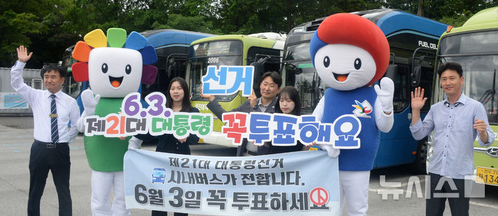 [전주=뉴시스] 김얼 기자 = 전북특별자치도 선거관리위원회 관계자들과 전주시내버스 기사들이 19일 전북 전주시 전주비전대학교 버스종점에서 '제21대 대통령선거 투표 참여 캠페인'을 열고 구호를 외치고 있다. 2025.05.19. pmkeul@newsis.com