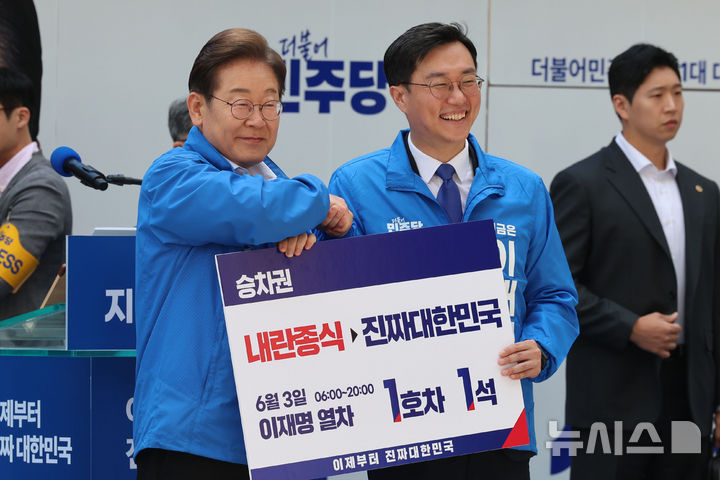 [서울=뉴시스] 권창회 기자 = 이재명 더불어민주당 대선 후보가 19일 서울 용산구 용산역 광장에서 열린 집중유세에서 장경태 의원으로부터 이재명 열차 승차권을 기념촬영을 하고 있다. 2025.05.19. kch0523@newsis.com