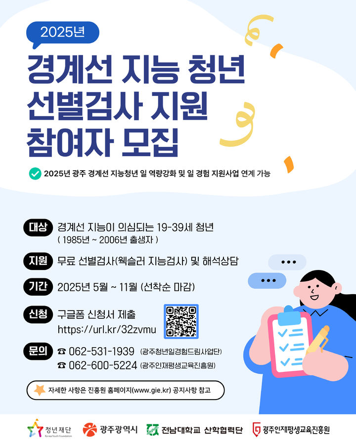 [광주=뉴시스] 광주 경계선지능 청년 선별검사 지원 참여자 모집. (사진=광주인재평생교육진흥원 제공) 2025.05.19. photo@newsis.com *재판매 및 DB 금지