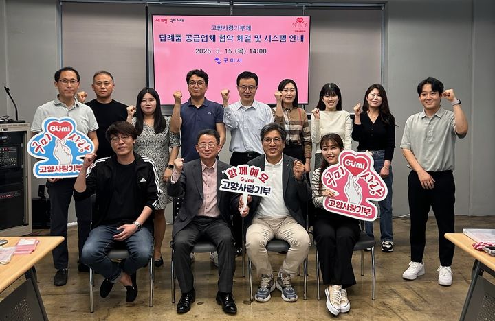 [구미=뉴시스] 답례품 선정업체 협약식. (사진=구미시 제공) 2025.05.20 photo@newsis.com *재판매 및 DB 금지