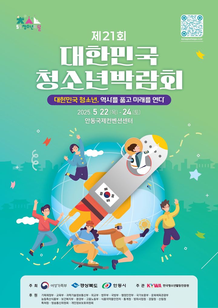  [안동=뉴시스] '제21회 대한민국청소년박람회' 포스터 (사진=안동시 제공) 2025.05.20. photo@newsis.com *재판매 및 DB 금지