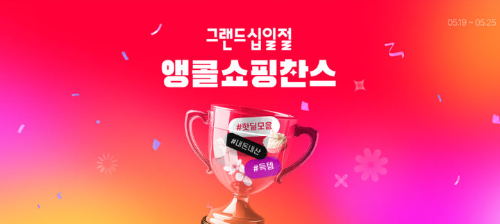 [서울=뉴시스]SK스퀘어 자회사 11번가가 '그랜드십일절' 인기 상품을 다시 한번 할인해 판매하는 '앵콜 쇼핑찬스' 프로모션을 진행한다고 20일 밝혔다.(사진=11번가 제공) *재판매 및 DB 금지