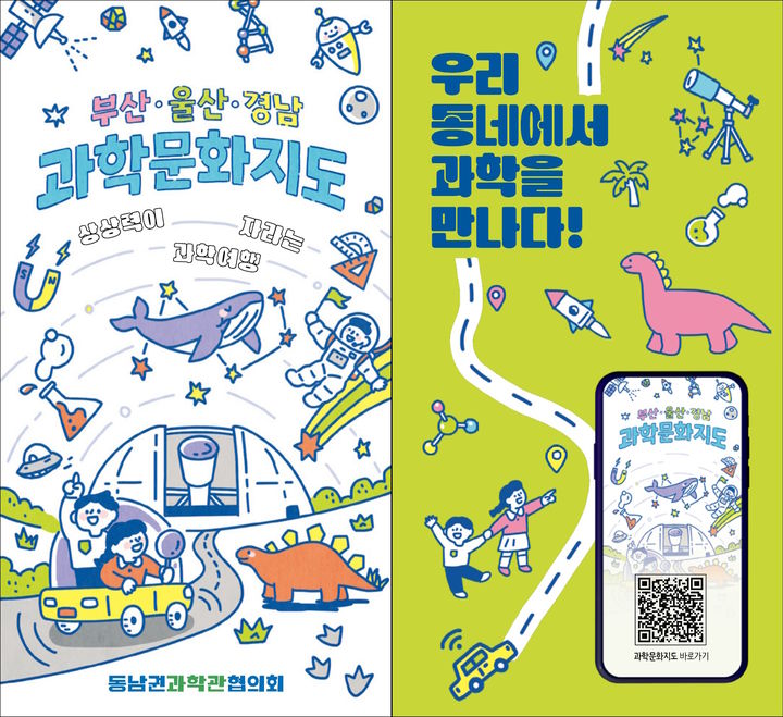 [부산=뉴시스] 부산·울산·경남 과학문화지도 표지 (그림=국립부산과학관 제공) 2025.05.20. photo@newsis.com *재판매 및 DB 금지