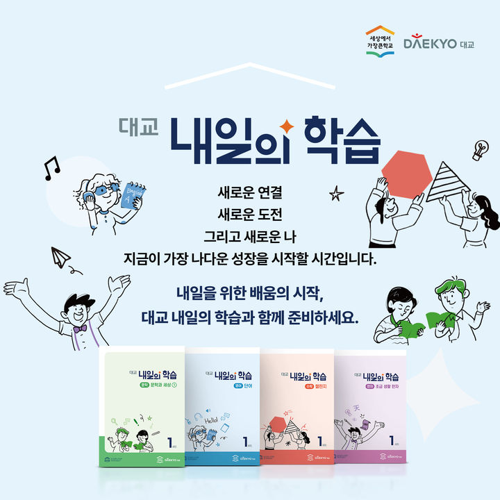 [서울=뉴시스]'대교 내일의 학습' 출시.(사진=대교 제공) 2025.05.20. photo@newsis.com *재판매 및 DB 금지