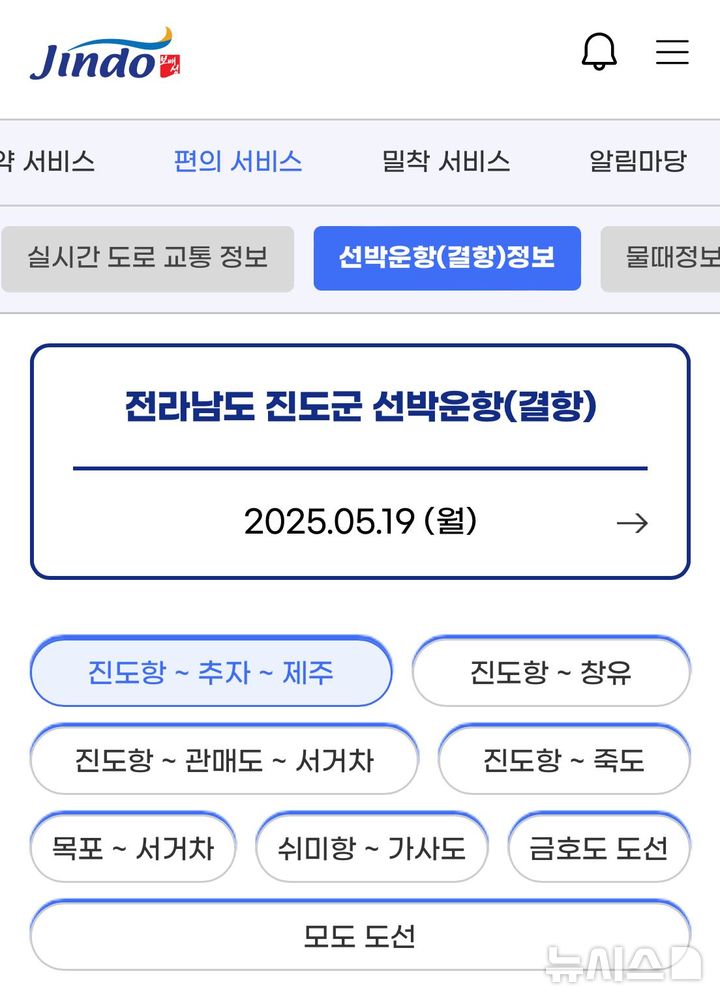 [서울=뉴시스] 진도군 공공앱(보배섬 소식통)에서 여객선 운항(결항)정보를 송출 중인 화면.