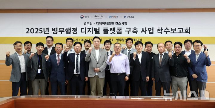[서울=뉴시스] 카카오 IT 솔루션 개발 자회사 디케이테크인이 약 171억원 규모의 병무청 '병무행정 디지털 플랫폼 구축 사업' 주사업자로 선정됐다고 20일 밝혔다. 김종철 병무청장(앞줄 왼쪽에서 여섯 번째)과 이원주 디케이테크인 대표(앞줄 왼쪽에서 다섯 번째) 등 병무청 '병무행정 디지털 플랫폼 구축 사업' 착수보고회에 참가한 관계자들이 지난 19일 기념 사진을 촬영하고 있다. 2025.05.20. (사진=디케이테크인 제공)