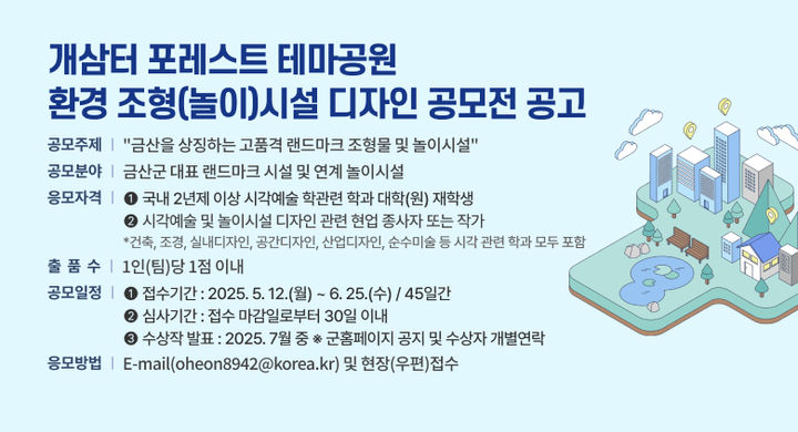 [금산=뉴시스] 금산군 개삼터 포레스트 테마공원 환경조형(놀이)시설 디자인 공모 안내문. *재판매 및 DB 금지