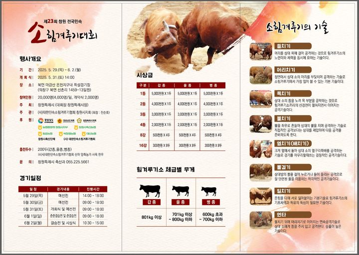 [창원=뉴시스] 강경국 기자 = 제23회 창원 전국민속 소힘겨루기 대회 리플렛. (사진=창원시청 제공). 2025.05.20. photo@newsis.com *재판매 및 DB 금지