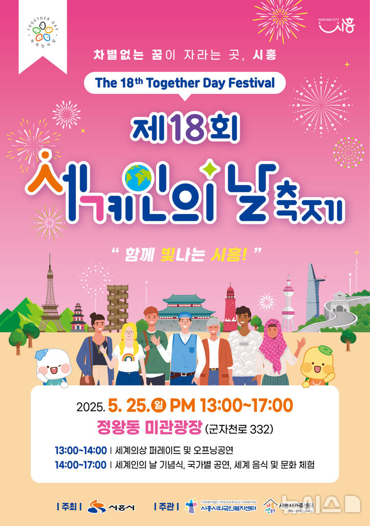 [시흥=뉴시스] '세계인의 날 축제' 개최 안내 포스터. (포스터=시흥시 제공). 2025.05.20. photo@newsis.com