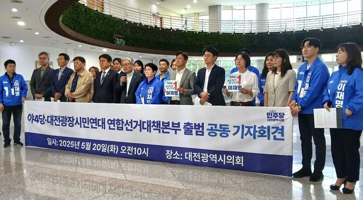 [대전=뉴시스] 조명휘 기자 = 대전광장시민연대와 더불어민주당, 조국혁신당, 진보당, 사회민주당이 20일 오전 대전시의회로비에서 민주당 이재명 대선후보 승리를 위한 연합선거대책본부 출범 공동기자회견을 열고 있다. 2025.05.20. photo@newsis.com *재판매 및 DB 금지