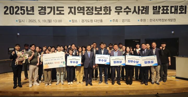[수원=뉴시스] 2025년 지역정보화 우수사례 발표대회. (사진=경기도 제공) 2025.05.20. photo@newsis.com *재판매 및 DB 금지