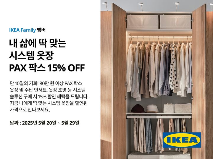 [서울=뉴시스]이케아, '팍스 시스템' 옷장 할인.(사진=이케아 코리아 제공) 2025.05.20. photo@newsis.com *재판매 및 DB 금지