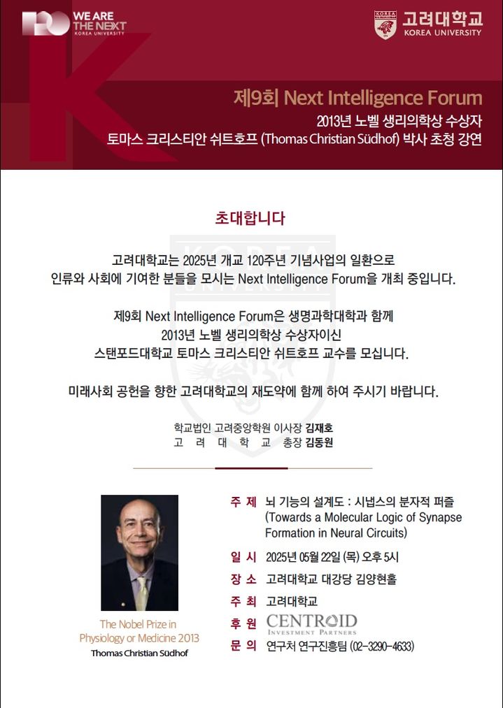 노벨생리의학상 수상자 토마스 쉬트호프 박사가 고려대에서 특강을 진행한다. 사진은 특강 홍보 포스터. (사진=고려대 제공) *재판매 및 DB 금지