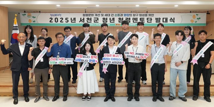 [서천=뉴시스] 조명휘 기자 = 유재영(앞줄 가운데) 서천부군수와 청년 청렴멘토단이 19일 군청에서 발대식을 연 뒤 기념사진을 찍고 있다. (사진= 서천군 제공) 2025.05.20. photo@newsis.com *재판매 및 DB 금지