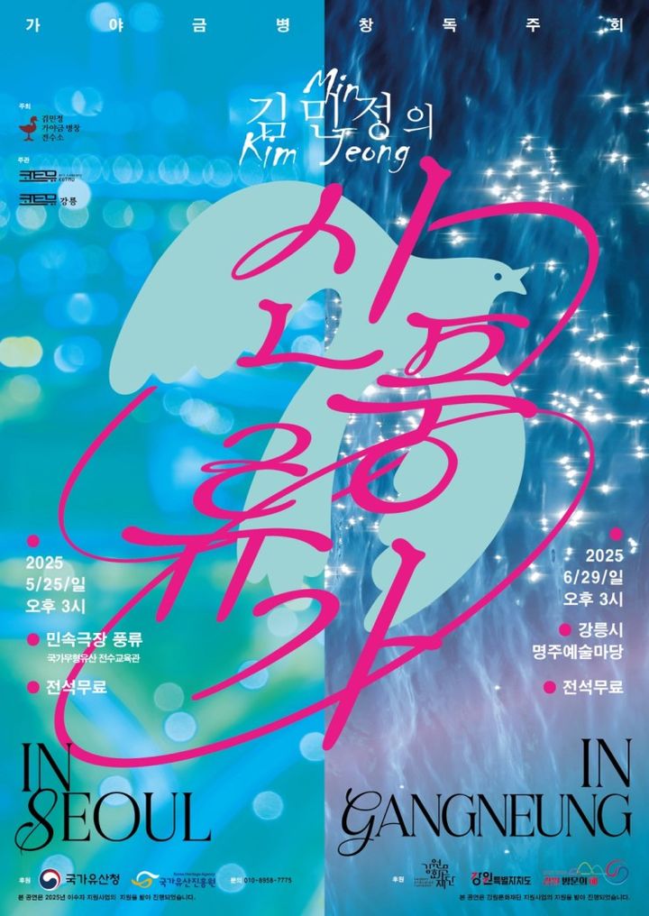 김민정의 신풍류가 in 서울·강릉 독주회 포스터 *재판매 및 DB 금지