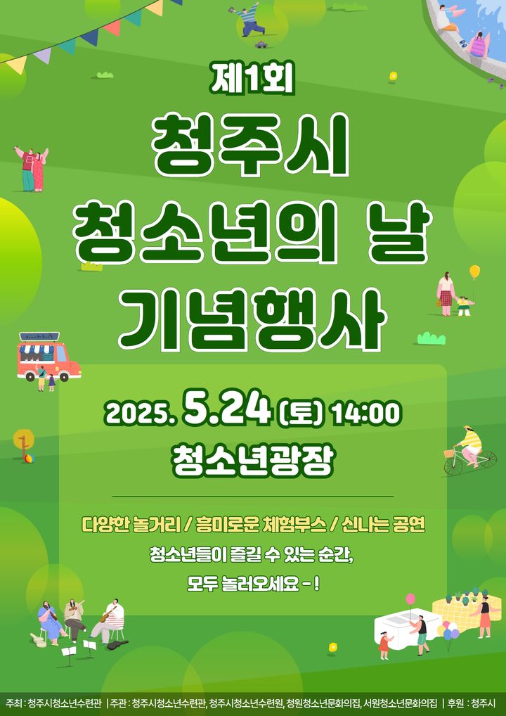 [청주소식]1회 청소년의 날, 24일 개최 등