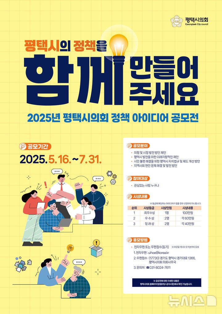 [평택=뉴시스] 2025년 평택시의회 정책 아이디어 공모전 포스터 (사진=펑택시의회 제공) 2025.05.20.photo@newsis..com 