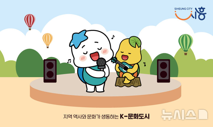 [시흥=뉴시스] 문화도시 시흥 이미지. (이미지=시흥시 제공).2025.05.20.photo@newsis..com