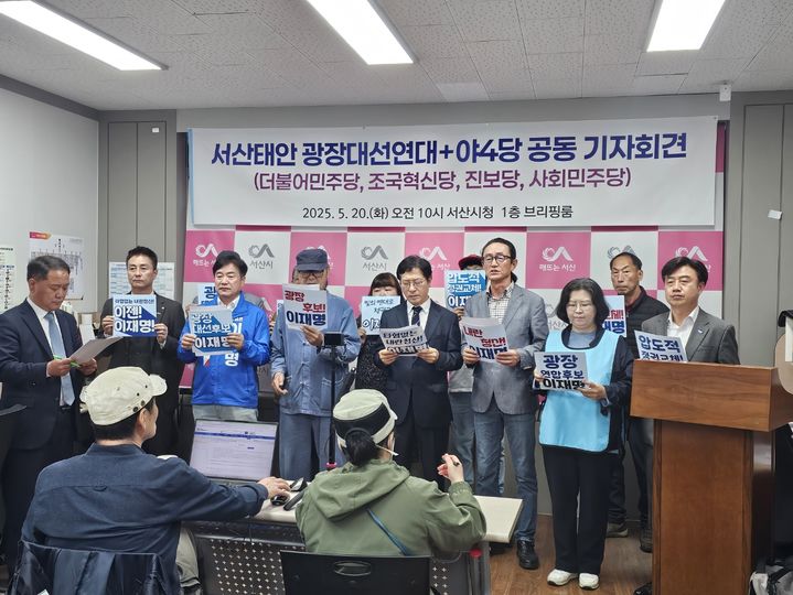 [서산=뉴시스] 김덕진 기자=서산·태안 광장대선연대와 야4당 관계자가 20일 서산시청 브리핑룸에서 6·3대선 이재명 후보 지지를 선언하는 기자회견을 갖고 있다. 2025.05.20. spark@newsis.com *재판매 및 DB 금지