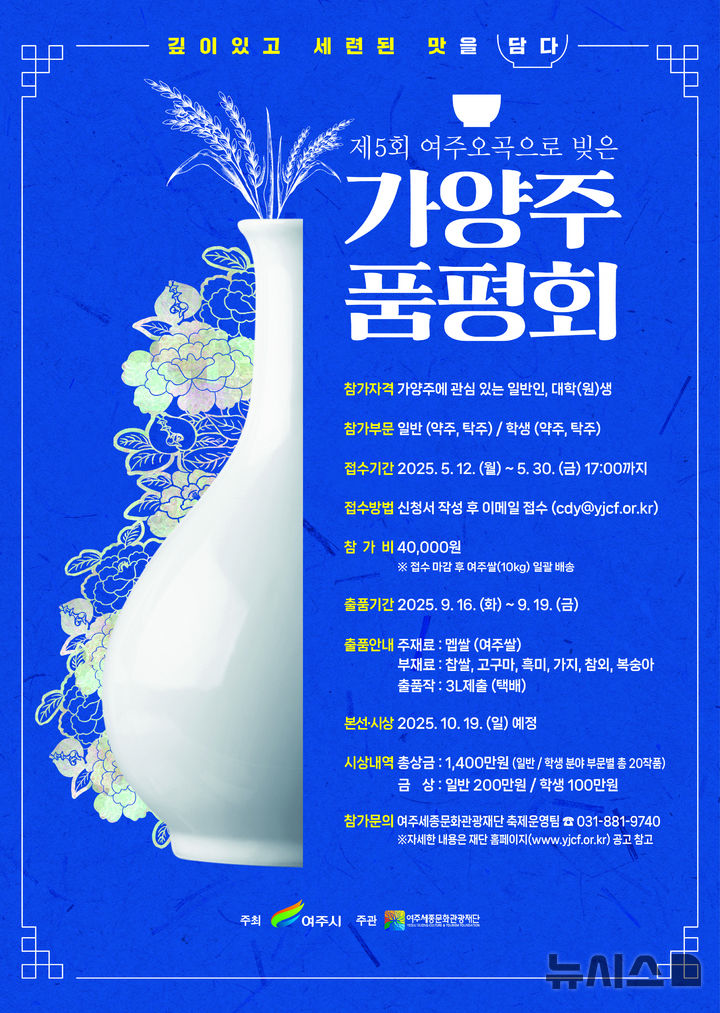 [여주=뉴시스]가양주 품평회 포스터(사진=여주세종문화관광재단 제공)2025.05.20.photo@newsis.com