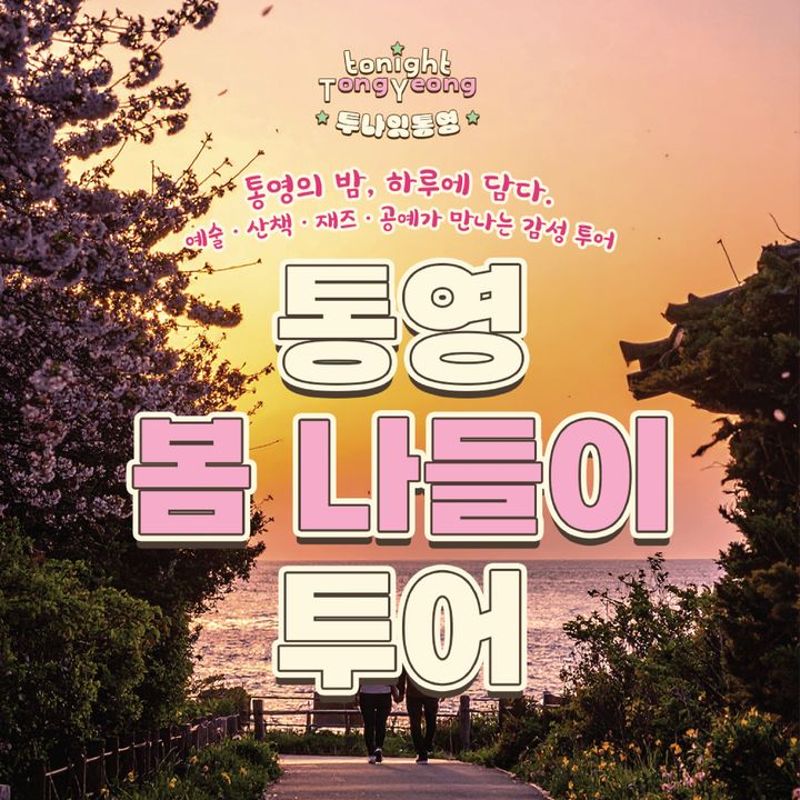 [통영=뉴시스] 신정철 기자= 경남 통영시가 '2025년 투나잇 통영!' 야간관광 여행상품으로 통영의 사계절을 즐길 수 있는 ‘투나잇 통영! 사계절 투어’와 ‘워케이션 패키지’ 등 7종의 상품을 5월부터 11월까지 운영한다고 20일 밝혔다 사진은 전시 감상(도슨트 투어), 전통 공예 체험, 향수엽서 증정, 강구안 야경 산책 등으로 구성된 2시간 정도의 ‘통영 봄 나들이 투어’ 포스터.(사진=통영시 제공).2025.05.20. photo@newsis.com *재판매 및 DB 금지