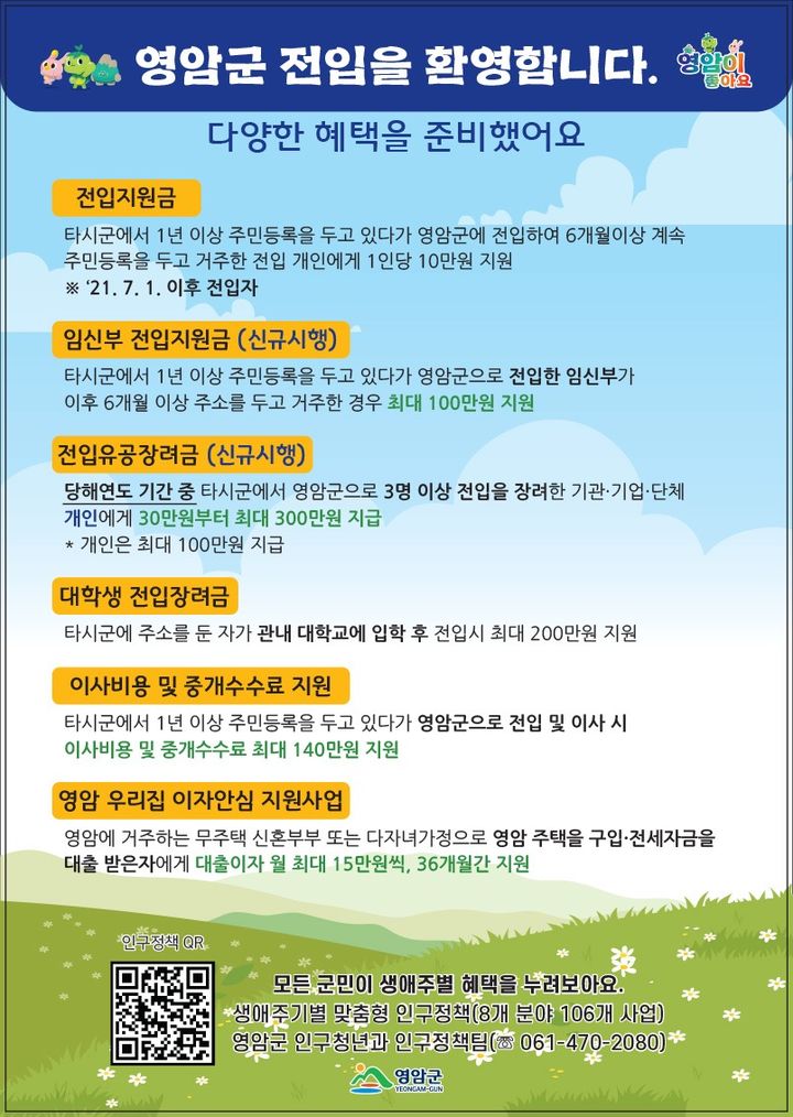 [영암=뉴시스] "전입을 환영합니다" 홍보물. (사진=영암군 제공) 2025.05.20. photo@newsis.com *재판매 및 DB 금지