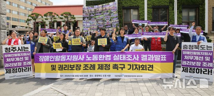[청주=뉴시스] 서주영 기자 = 충북지역 장애인단체가 20일 충북도청 서문에서 기자회견을 열어 장애인활동지원사 지원 조례 제정을 촉구하고 있다. 2025.05.20. juyeong@newsis.com