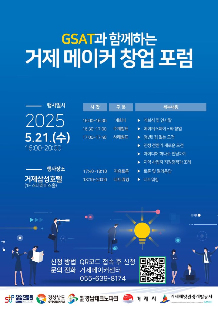 [거제=뉴시스] 신정철 기자= 거제시는 창업을 준비하는 시민들과 메이커 활동에 관심 있는 지역 주민들을 위한 ‘거제시 메이커 창업 포럼’을 오는 21일 오후 4시에 삼성호텔 스타라이즈홀에서 개최한다.사진은 행사 포스터.(사진=거제시 제공).2025.05.20. photo@newsis.com *재판매 및 DB 금지