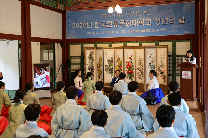 [서울=뉴시스] 한국전통문화대학교 '성년의 날' 전통기념식 (사진=국가유산청 제공) 2025.05.20. photo@newsis.com *재판매 및 DB 금지