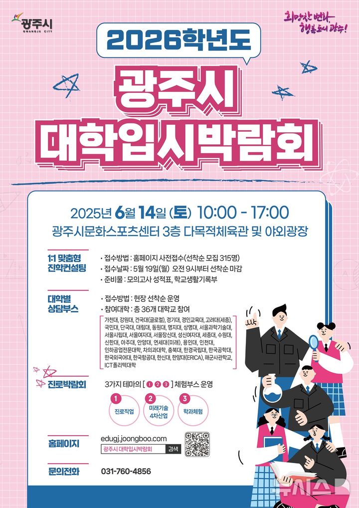 [경기광주=뉴시스] 광주시 ‘2026학년도 대학입시·진로박람회’ 안내문 (사진=광주시 제공) 2025.05.20.photo@newsis.com