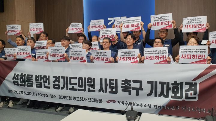 [수원=뉴시스] 박상욱 기자 = 전국공무원노동조합 경기지역본부 경기도청지부가 20일 도청 브리핑룸에서 기자회견을 열고 양우식 경기도의회 의원의 사퇴를 촉구하고 있다. 2025.05.20. sw78@newsis.com *재판매 및 DB 금지