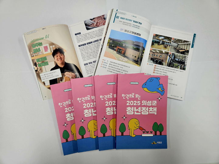  [의성=뉴시스] 의성군 청년정책 가이드북 (사진=의성군 제공) 2025.05.20. photo@newsis.com *재판매 및 DB 금지
