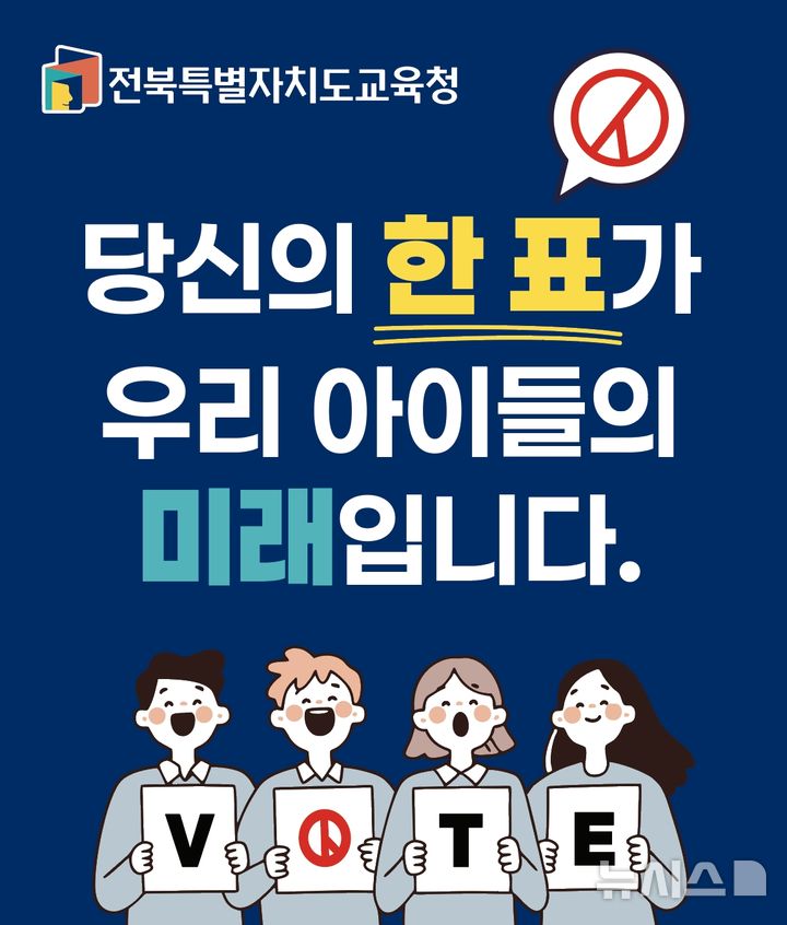 [전주=뉴시스] 전북특별자치도교육청은 내달 3일 제21대 대통령선거를 앞두고 '당신의 한 표가 우리 아이들의 미래입니다'라는 슬로건 아래 투표 참여 독려 캠페인을 전개한다고 20일 밝혔다. (사진=전북교육청 제공) 2025.05.20. photo@newsis.com