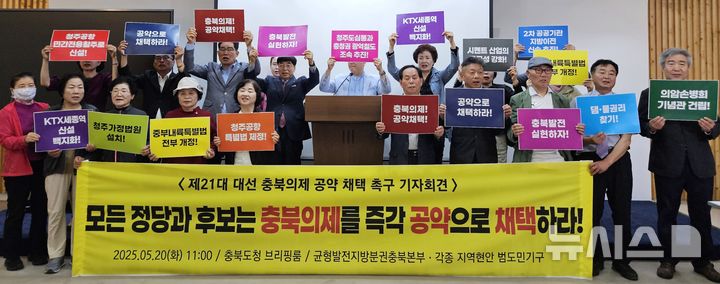 [청주=뉴시스] 이도근 기자= 균형발전지방분권 충북본부 등 충북지역 8개 시민사회단체 회원들이 20일 청주시 상당구 문화동 충북도청 브리핑룸에서 기자회견을 열어 "제21대 대선 후보와 정당은 충북발전 15개 의제를 정책공약으로 채택하라"고 촉구하고 있다. 2025.05.20. nulha@newsis.com