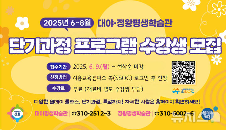 [시흥=뉴시스] 대야·정왕평생학습관 단기과정 평생학습 프로그램 수강생 모집 안내 포스터. (포스터=시흥시 제공).2025.05.20.photo@newsis.com