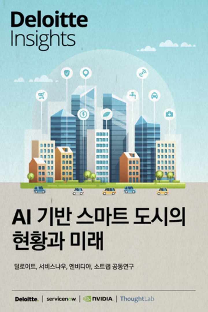[서울=뉴시스] 이지민 수습 기자 = 한국 딜로이트 그룹은 엔비디아 등 4개 기관과 함께 전 세계 250개 도시의 AI 전략을 분석한 'AI 기반 스마트 도시의 현황과 미래 보고서'를 발간했다고 20일 밝혔다. (사진 = 한국 딜로이트 그룹 제공) 2025.05.20. photo@newsis.com *재판매 및 DB 금지