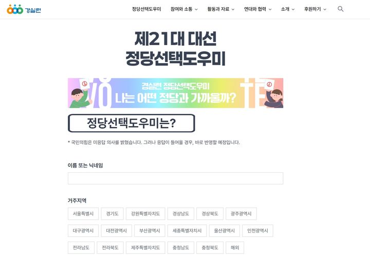 [서울=뉴시스]경제정의실천시민연합(경실련)이 공개한 정당선택도우미 화면이 보이고 있다. 경실련은 20일 서울 종로구 경실련 강당에서 '정당선택도우미 전면 개편 및 21대 대선 각 정당 응답 결과 공개 기자회견'을 열고 정당별 이념성향 조사지 30문항 응답 결과를 공개했다. (사진=경실련 누리집 갈무리) 2025.05.20. photo@newsis.com *재판매 및 DB 금지