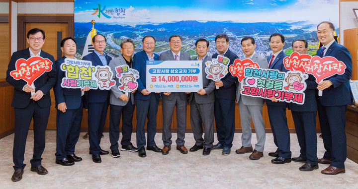 [합천=뉴시스] 합천-거창 농축협 1400만원 고향사랑 교차 기부 (사진=합천군 제공) 2025. 05. 20. photo@newsis.com *재판매 및 DB 금지