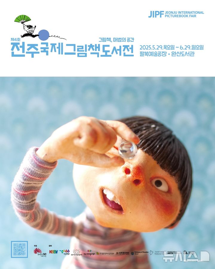 [전주=뉴시스]윤난슬 기자 = 전북 전주시는 오는 29일부터 6월 29일까지 팔복예술공장과 완산도서관 일원에서 '그림책, 마법의 공간'을 주제로 '제4회 전주국제그림책도서전'을 연다고 20일 밝혔다.(사진=전주시 제공)