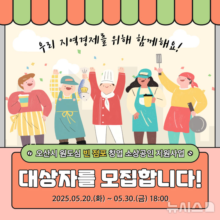 [오산=뉴시스] 오산시, '오산 원도심 살리기' 창업 소상공인 임차료 지원 대상자 모집 안내 포스터 (사진=오산시 제공) 2025.05.20.photo@newsis.com 