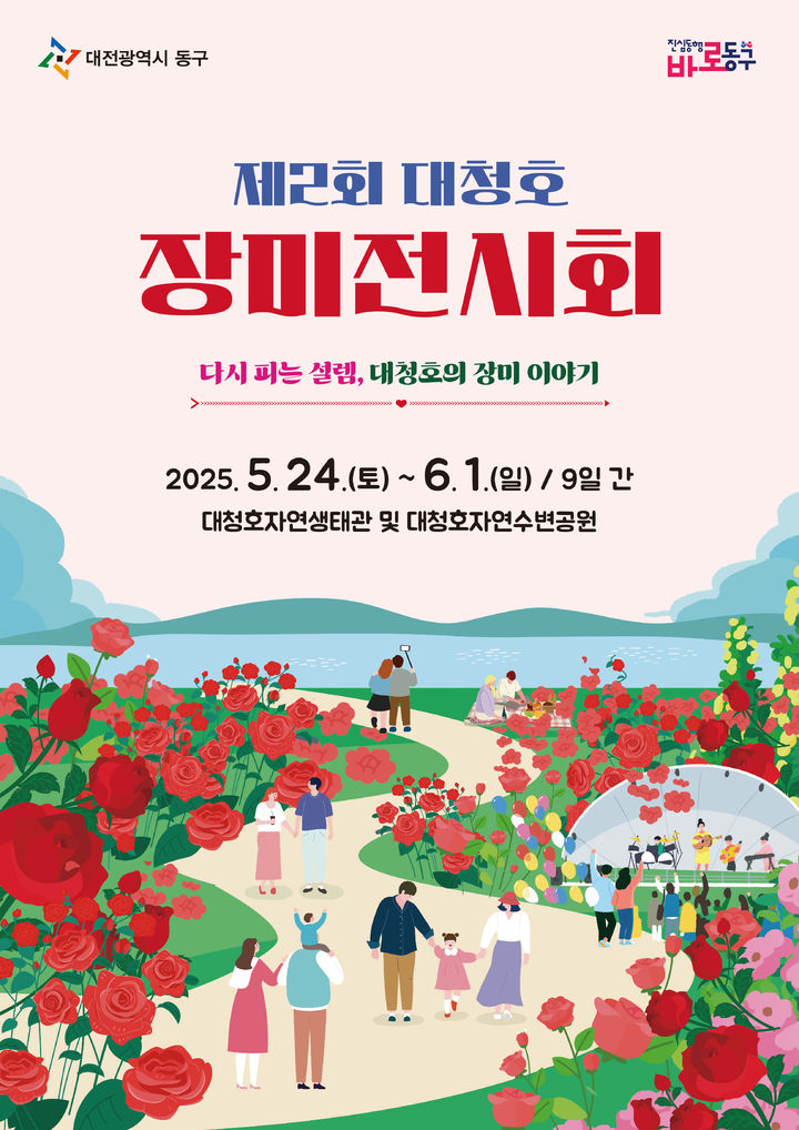 [대전=뉴시스]제2회 대청호 장미전시회. *재판매 및 DB 금지