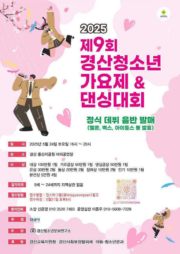 경산시, 제9회 청소년가요제&댄싱대회 개최 (사진=경산시 제공) *재판매 및 DB 금지