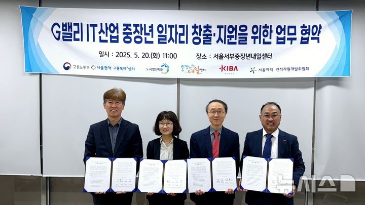 [서울=뉴시스] 서울지역 인적자원개발위원회가 G밸리 IT산업 중장년 일자리창출 지원을 위한 업무협약을 체결하고 기념사진을 촬영하고 있다. 왼쪽부터 안성근 노사발전재단 서울지사장, 박해정 관악고용복지+센터소장, 김형영 서울 인자위 위원장, 박관병 KIBA 서울 회장. (사진= 이노비즈협회 제공)